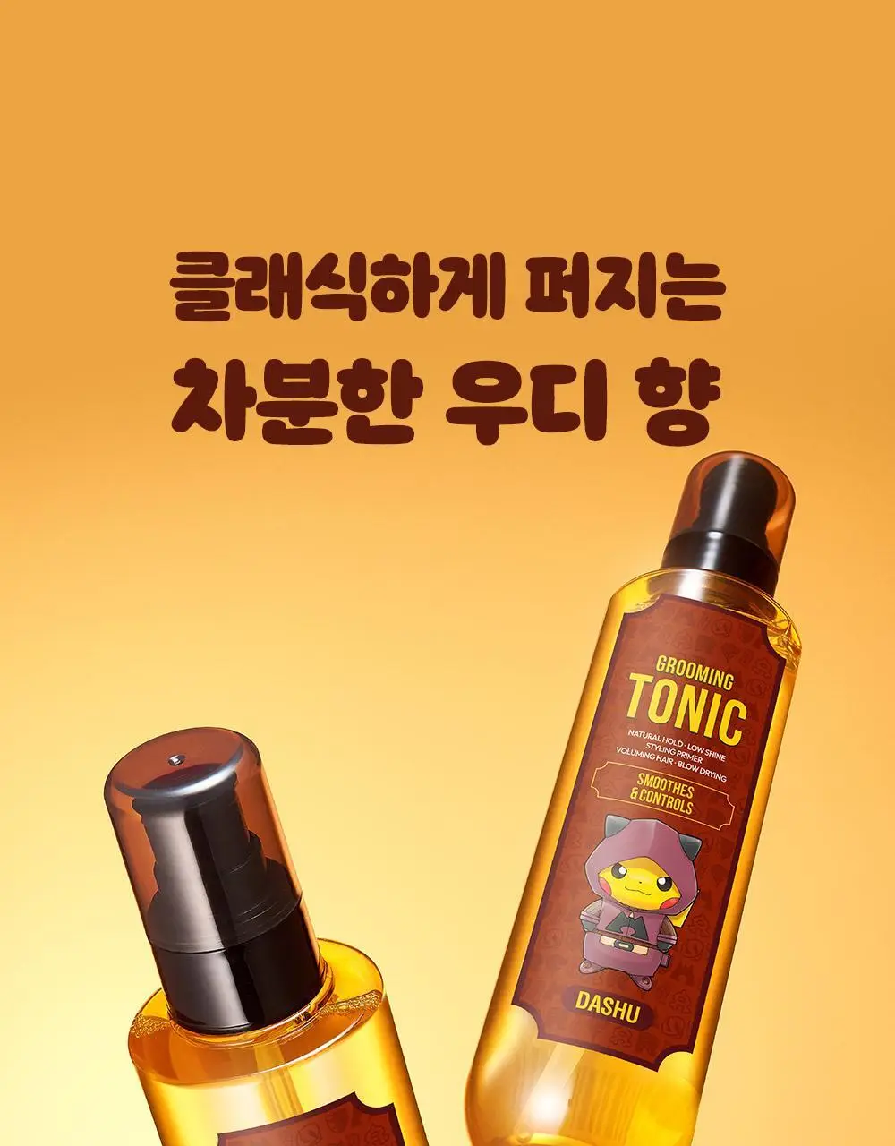 [포켓몬 에디션]다슈 클래식 스타일 그루밍 토닉 펌프 200ml 기획 (+피카츄 하드케이스) 상세페이지 18